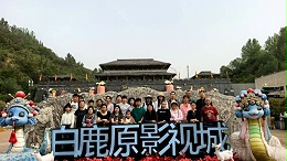 公司团建游西安，四日行程助凝聚团队力量